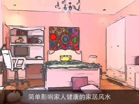 简单影响家人健康的家居风水