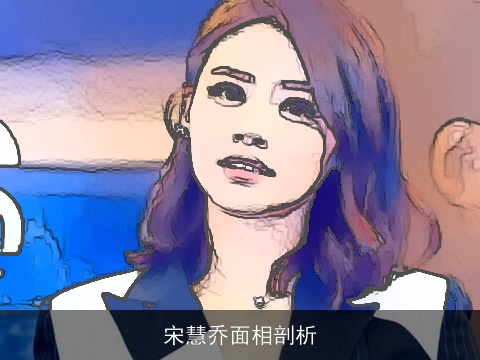 宋慧乔面相剖析