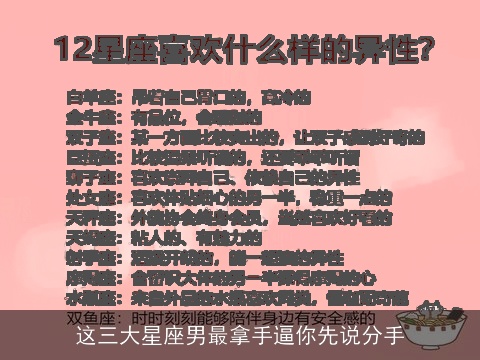 这三大星座男最拿手逼你先说分手