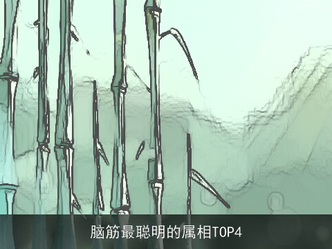 脑筋最聪明的属相TOP4