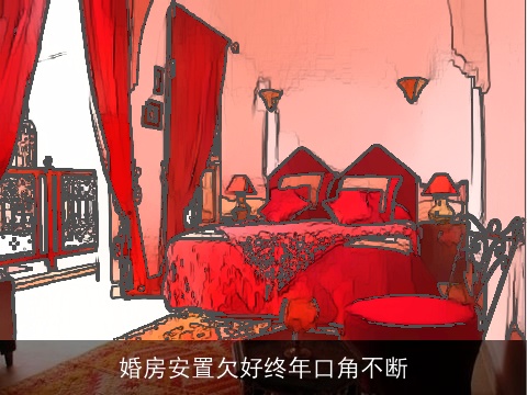 婚房安置欠好终年口角不断