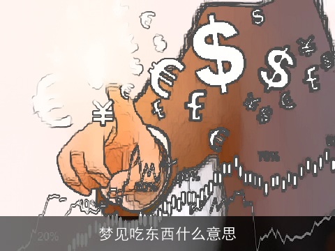 梦见吃东西什么意思