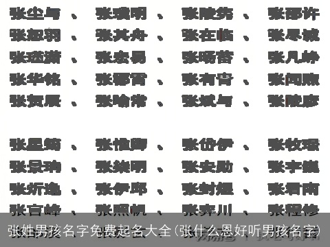 张姓男孩名字免费起名大全(张什么恩好听男孩名字)