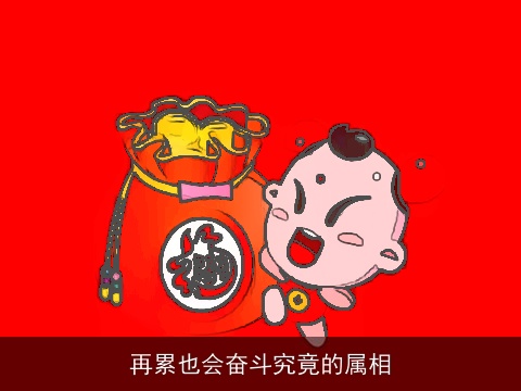 再累也会奋斗究竟的属相