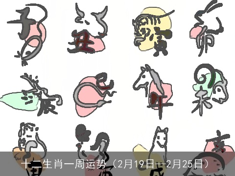 十二生肖一周运势（2月19日—2月25日）