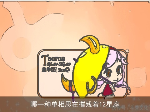 哪一种单相思在摧残着12星座