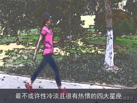 最不或许性冷淡且很有热情的四大星座