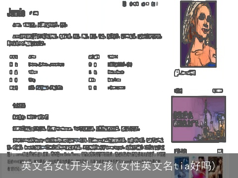 英文名女t开头女孩(女性英文名tia好吗)