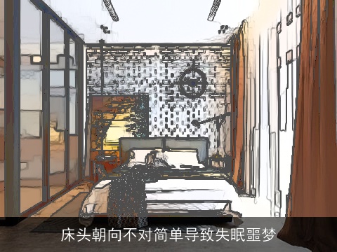 床头朝向不对简单导致失眠噩梦