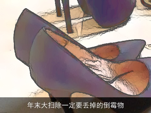 年末大扫除一定要丢掉的倒霉物