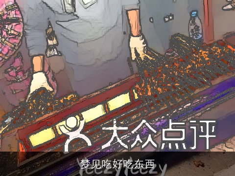 梦见吃好吃东西