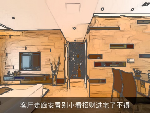 客厅走廊安置别小看招财进宅了不得