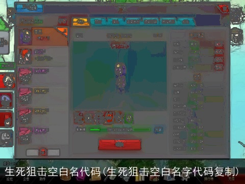 生死狙击空白名代码(生死狙击空白名字代码复制)