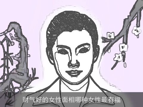 财气好的女性面相哪种女性最有福