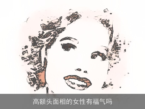 高额头面相的女性有福气吗