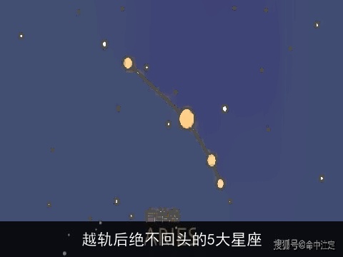 越轨后绝不回头的5大星座