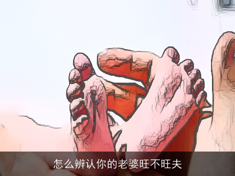 怎么辨认你的老婆旺不旺夫