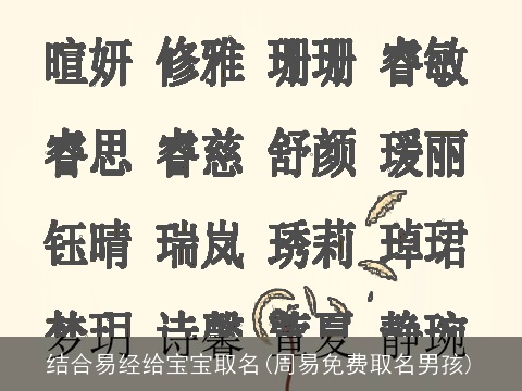 结合易经给宝宝取名(周易免费取名男孩)