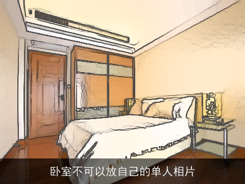 卧室不可以放自己的单人相片