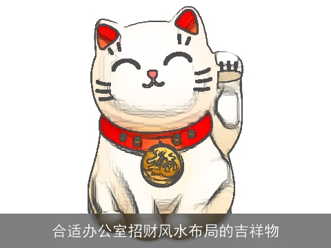 合适办公室招财风水布局的吉祥物