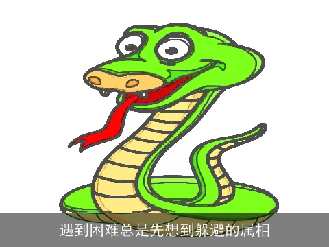 遇到困难总是先想到躲避的属相