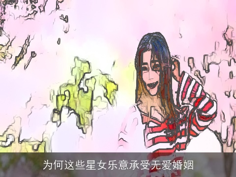 为何这些星女乐意承受无爱婚姻