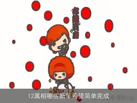 12属相哪些新年希望简单完成