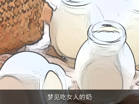 梦见吃女人的奶