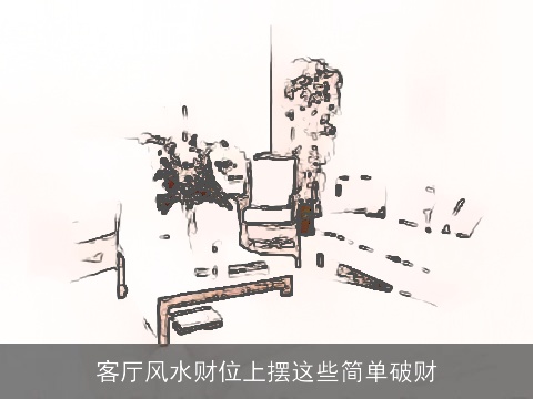 客厅风水财位上摆这些简单破财