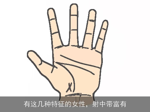 有这几种特征的女性，射中带富有
