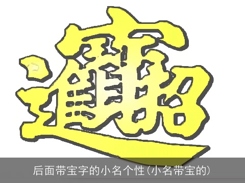 后面带宝字的小名个性(小名带宝的)
