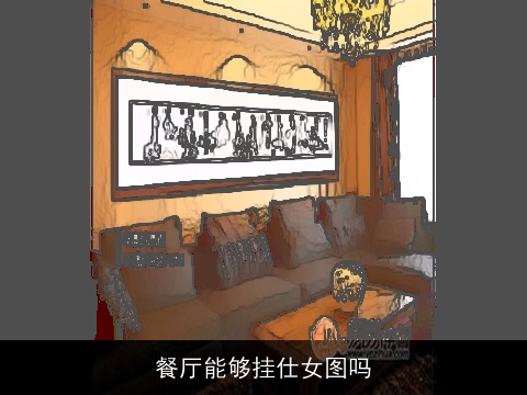 餐厅能够挂仕女图吗