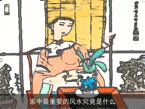 家中最重要的风水究竟是什么