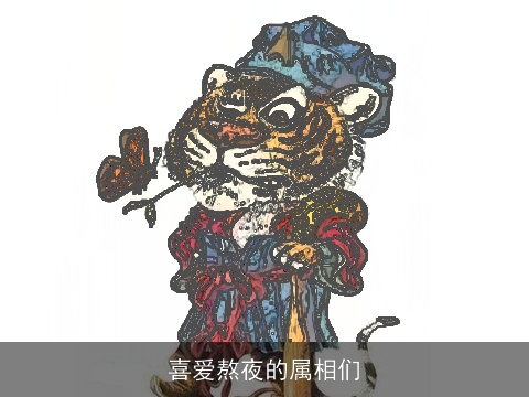 喜爱熬夜的属相们