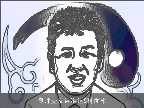 良师益友认准这5种面相