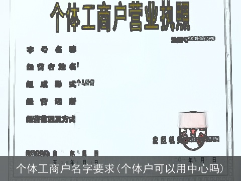 个体工商户名字要求(个体户可以用中心吗)