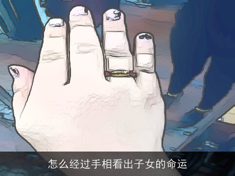 怎么经过手相看出子女的命运