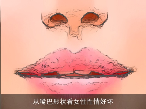 从嘴巴形状看女性性情好坏