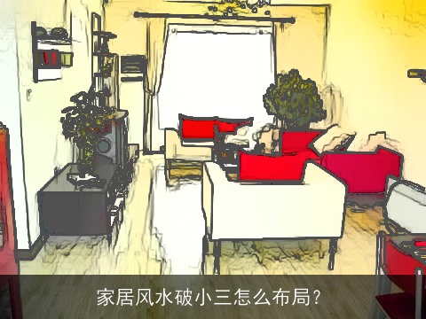 家居风水破小三怎么布局？