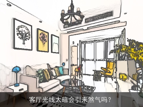 客厅光线太暗会引来煞气吗？