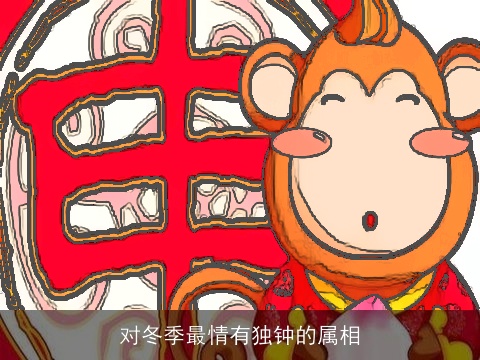 对冬季最情有独钟的属相