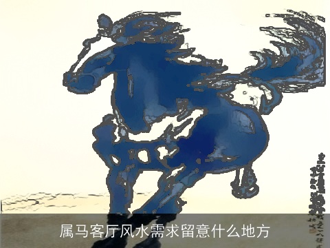 属马客厅风水需求留意什么地方