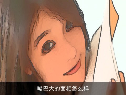 嘴巴大的面相怎么样