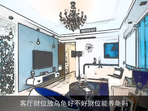 客厅财位放乌龟好不好财位能养龟吗