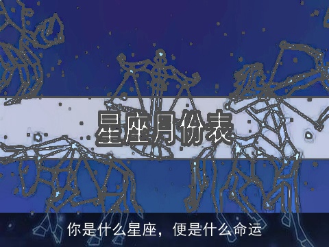 你是什么星座，便是什么命运