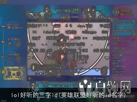 lol好听的三字id(英雄联盟好听的id名字)