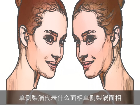 单侧梨涡代表什么面相单侧梨涡面相