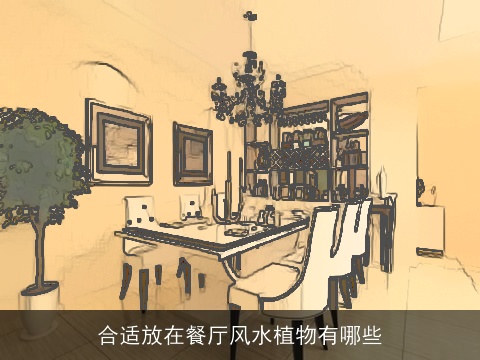 合适放在餐厅风水植物有哪些