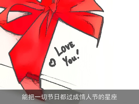 能把一切节日都过成情人节的星座