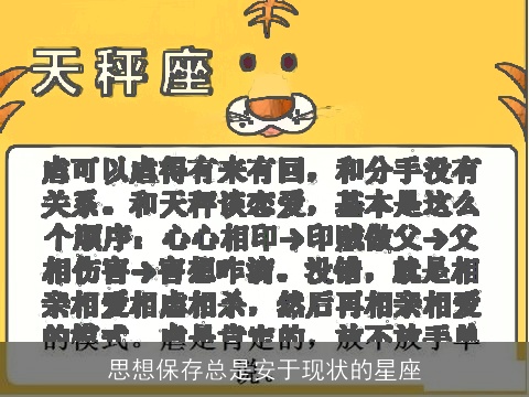 思想保存总是安于现状的星座